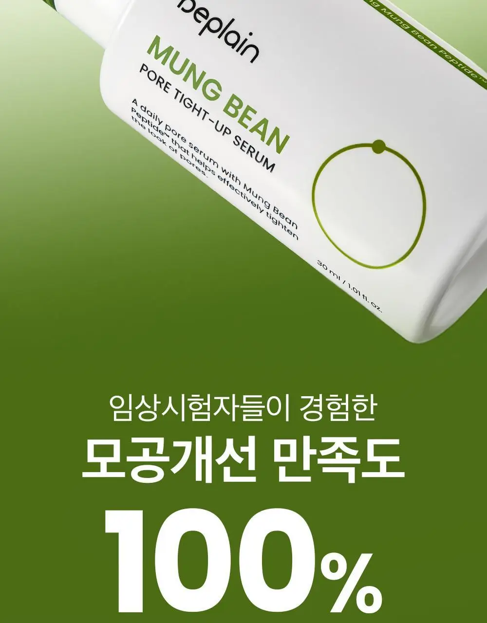 [총100ml 대용량] 비플레인 녹두 모공 타이트업 세럼 50ml 1+1 기획 상세페이지 7